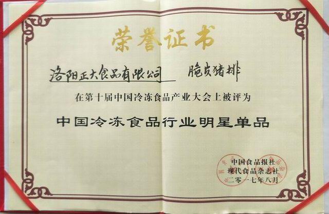 26第十届中国冷冻食品产业大会“中国冷冻食品行业明星产品”2017.8