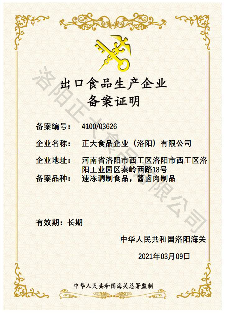 出口食品生产企业备案证明