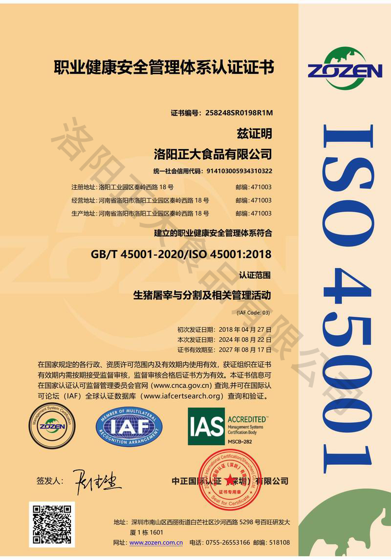 职业健康安全管理体系认证证书